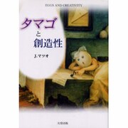 タマゴと創造性 [単行本]
