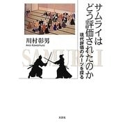 サムライはどう評価されたのか―現代評価のルーツを探る [単行本]