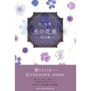 光の花束－花々の舞 [単行本]