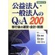 公益法人・一般法人のQ&A―移行後の運営・会計・税務 増補改訂版 [単行本]