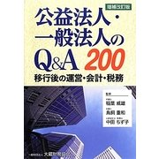 公益法人・一般法人のQ&A―移行後の運営・会計・税務 増補改訂版 [単行本]