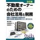 不動産オーナーのための会社活用と税務 2訂版 [単行本]