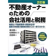 不動産オーナーのための会社活用と税務 2訂版 [単行本]