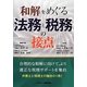 和解をめぐる法務と税務の接点 [単行本]