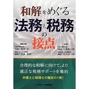和解をめぐる法務と税務の接点 [単行本]