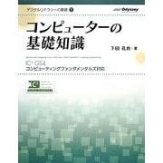 コンピューターの基礎知識―IC3 GS4コンピューティングファンダメンタルズ対応(デジタルリテラシーの基礎〈1〉) [単行本]