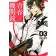 青春(アオハル)×機関銃 3（Gファンタジーコミックス） [コミック]