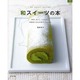 和スイーツの本－和素材で作る洋菓子レシピ56。（マイライフシリーズ 728 特集版） [ムックその他]
