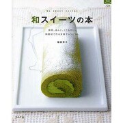和スイーツの本－和素材で作る洋菓子レシピ56。（マイライフシリーズ 728 特集版） [ムックその他]