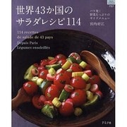 世界43か国のサラダレシピ114－パリ発!野菜たっぷりのサイドメニュー（マイライフシリーズ 757 特集版） [ムックその他]