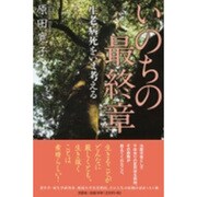 いのちの最終章－生老病死をいま考える [単行本]