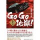 Go Go地獄! 上巻 [単行本]