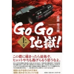 Go Go地獄! 上巻 [単行本]