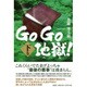 Go Go地獄! 下巻 [単行本]