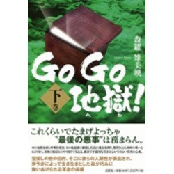 Go Go地獄! 下巻 [単行本]