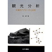 観光分析―計量的アプローチと応用 [単行本]