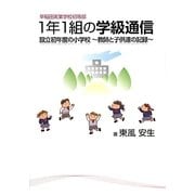 早稲田実業学校初等部1年1組の学級通信―設立初年度の小学校-教師と子供達の記録 [単行本]