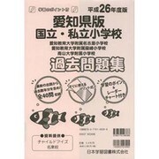 国立・私立小学校過去・対策問題集 愛知県版 平成26年度版（小学校別問題集） [単行本]