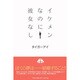 イケメンなのに彼女なし [単行本]