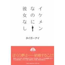 イケメンなのに彼女なし [単行本]