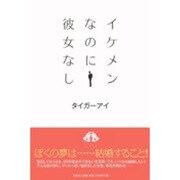 イケメンなのに彼女なし [単行本]
