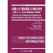 大容量Liイオン電池の製造・コスト解析と安全性－製造・コスト・安全性・国際規格・市場展望（エレクトロニクスシリーズ） [単行本]
