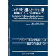 ニュートリゲノミクスを基盤としたバイオマーカーの開発－未病診断とテーラーメイド食品開発に向けて（食品シリーズ） [単行本]