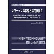 コラーゲンの製造と応用展開 2（新材料・新素材シリーズ） [単行本]
