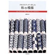クロスステッチで楽しむ和の模様―市松、千鳥、格子、花菱など可愛くて美しい伝統文様76 [単行本]
