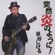 泉谷しげる／突然炎のように!