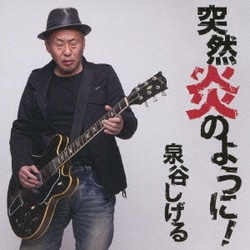 泉谷しげる／突然炎のように!
