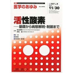医学のあゆみ 2013年 11/30号 [2013年11月29日発売] [雑誌]