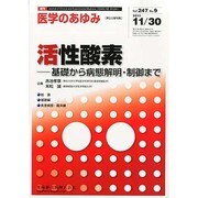 医学のあゆみ 2013年 11/30号 [2013年11月29日発売] [雑誌]