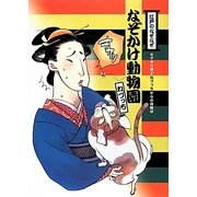 なぞかけランド〈1〉なぞかけ動物園 [全集叢書]