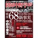 陸軍中野学校秘史 [ムックその他]