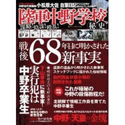 陸軍中野学校秘史 [ムックその他]