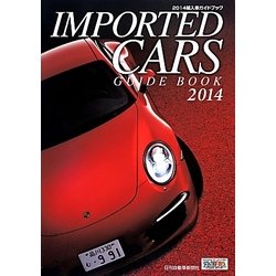輸入車ガイドブック〈2014〉 [図鑑]