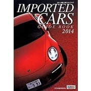輸入車ガイドブック〈2014〉 [図鑑]