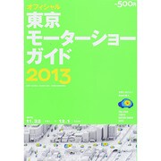 オフィシャル東京モーターショーガイド〈2013〉 [単行本]