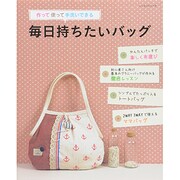 毎日持ちたいバッグ [ムックその他]