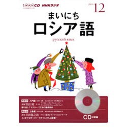 NHKラジオまいにちロシア語 2013 12（NHK CD）