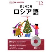NHKラジオまいにちロシア語 2013 12（NHK CD）