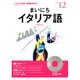 NHKラジオまいにちイタリア語 2013 12（NHK CD）