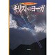 キリストのヨーガ－解脱の真理・完結編（トランス・ヒマラヤ密教叢書） [単行本]