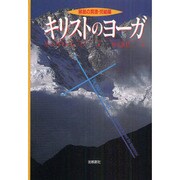 キリストのヨーガ－解脱の真理・完結編（トランス・ヒマラヤ密教叢書） [単行本]