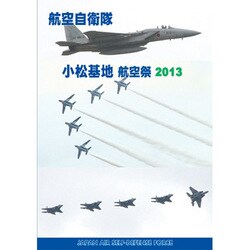 航空自衛隊 小松基地 航空祭2013 [DVD]