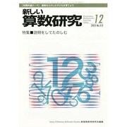 新しい算数研究 2013年 12月号 [2013年11月28日発売] [雑誌]