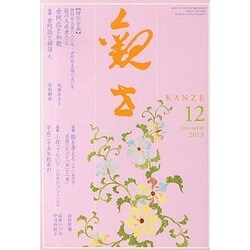 観世 2013年 12月号 [2013年11月28日発売] [雑誌]