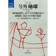 増刊 地球 2013年 12月号 [2013年11月30日発売] [雑誌]