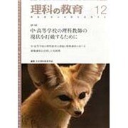 理科の教育 2013年 12月号 [2013年11月28日発売] [雑誌]